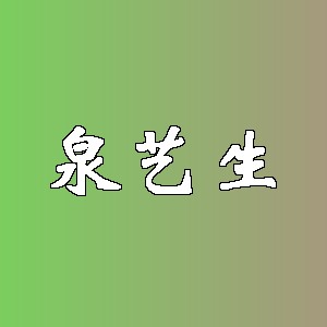 泉艺生品牌logo