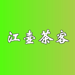 江壶茶客品牌logo