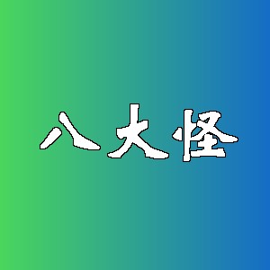 八大怪品牌logo