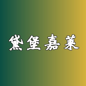 黛堡嘉莱品牌logo