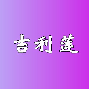 吉利莲品牌logo