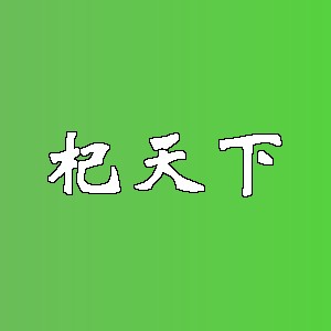 杞天下品牌logo