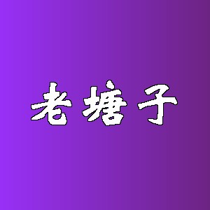 老塘子品牌logo