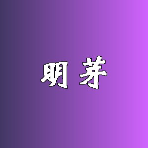 明芽品牌logo