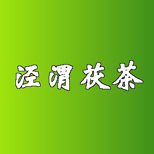 泾渭茯茶品牌logo