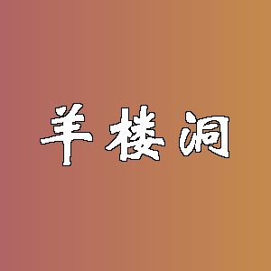 羊楼洞品牌logo