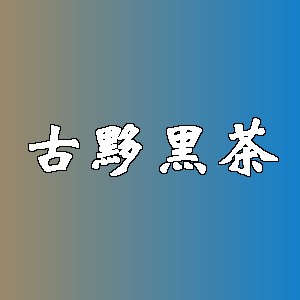 古黟黑茶品牌logo