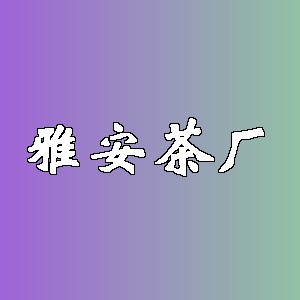 雅安茶厂品牌logo