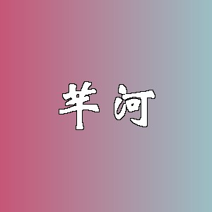 芊河品牌logo