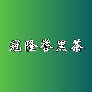 冠隆誉黑茶品牌logo