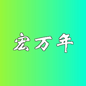 宏万年品牌logo