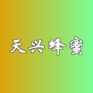 天兴蜂蜜品牌logo