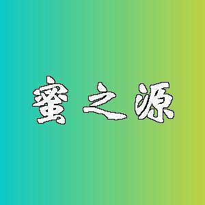 蜜之源品牌logo