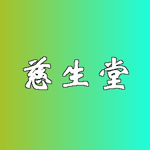 慈生堂品牌logo