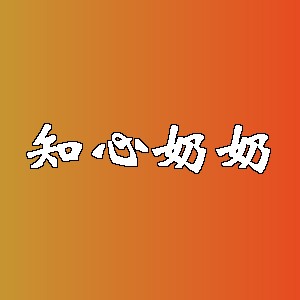 知心奶奶品牌logo