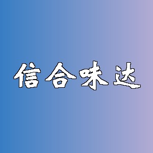 信合味达品牌logo