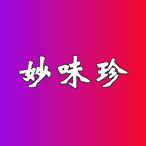妙味珍品牌logo