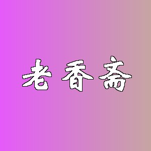 老香斋品牌logo