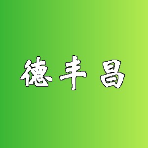 德丰昌品牌logo
