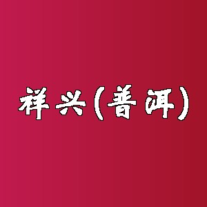 祥兴(普洱)品牌logo