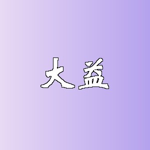 大益品牌logo
