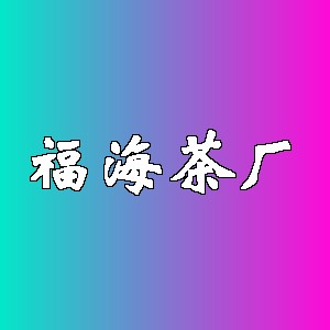 福海茶厂品牌logo