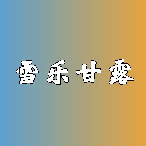雪乐甘露品牌logo
