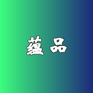 蕴品品牌logo