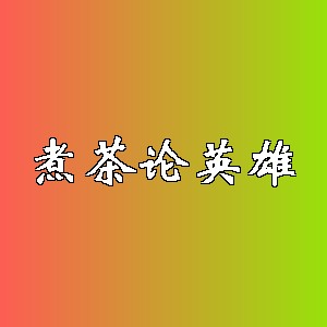 煮茶论英雄品牌logo