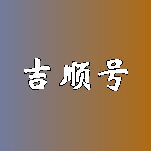 吉顺号品牌logo