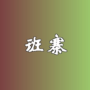 班寨品牌logo