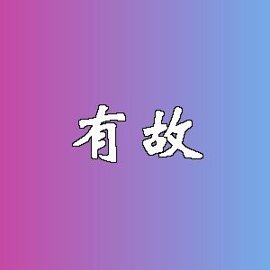 有故品牌logo