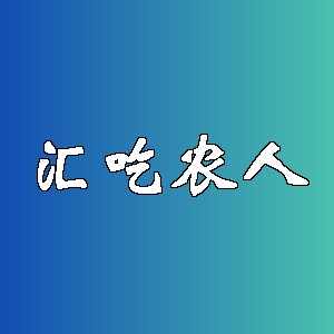 汇吃农人品牌logo