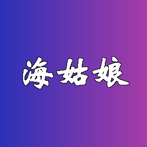 海姑娘品牌logo
