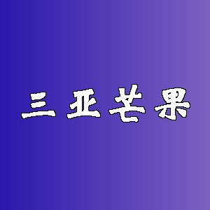 三亚芒果品牌logo
