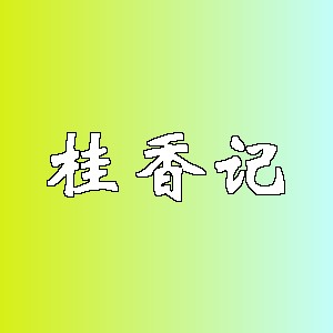 桂香记品牌logo