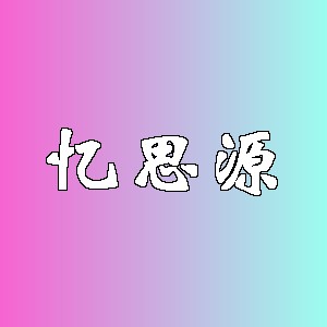 忆思源品牌logo