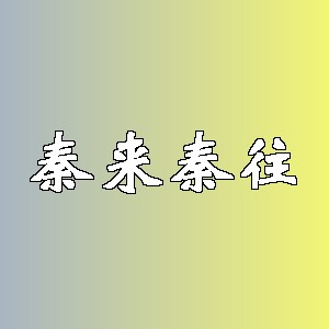 秦来秦往品牌logo