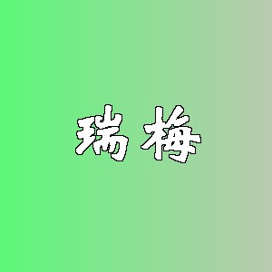 瑞梅品牌logo