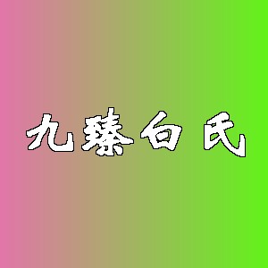 九臻白氏品牌logo