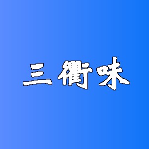 三衢味品牌logo