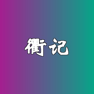 衢记品牌logo