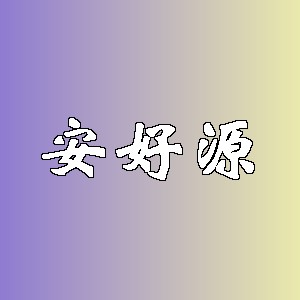 安好源品牌logo