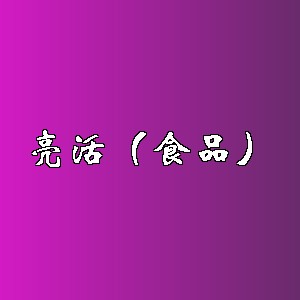 亮活（食品）品牌logo