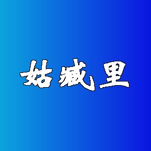 姑臧里品牌logo