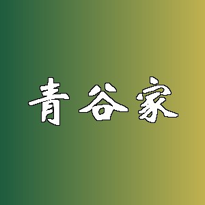 青谷家品牌logo