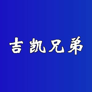 吉凯兄弟品牌logo