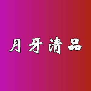 月牙清品品牌logo
