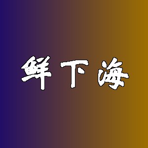 鲜下海品牌logo