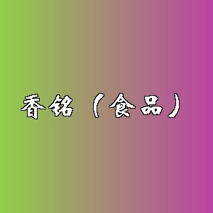 香铭（食品）品牌logo